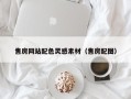 沧州售房网站配色灵感素材（售房配图）