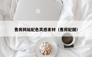 沧州售房网站配色灵感素材（售房配图）